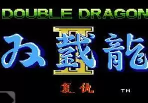 FC双截龙2代无敌版