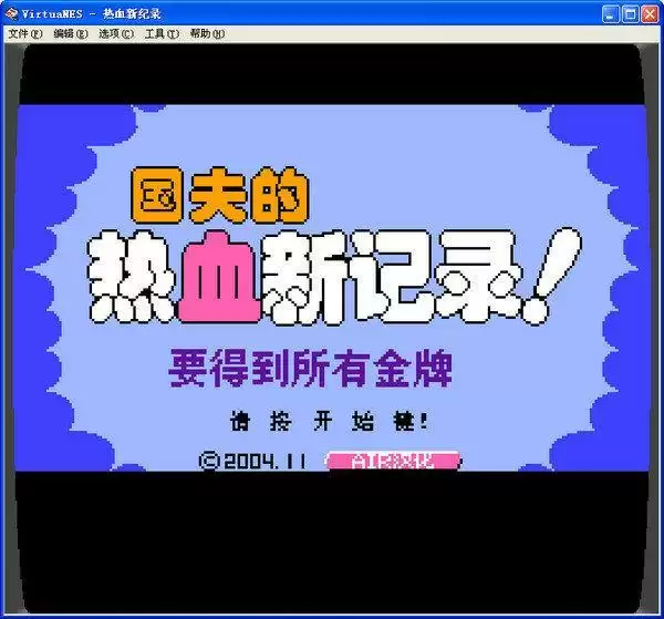 FC热血新记录单机版