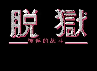 FC脱狱中文无敌版