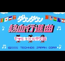 FC热血进行曲单机无敌版