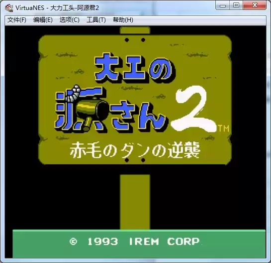 FC大力工头2无敌版