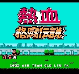 FC热血格斗传说nes经典版