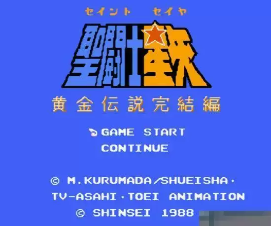 FC圣斗士星矢2经典版