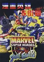 街机超级漫画英雄对街头霸王