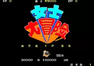 Baku 女士大冒险 / 水之精灵世界版[mame][rom]