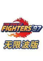 街机拳皇97全角色无限发波狂龙版