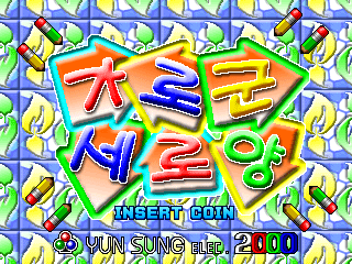 学校智力方块 (Garogun Seroyang)[mame][rom]