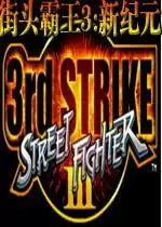 街机街头霸王3新纪元