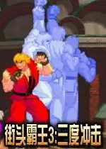 街机街头霸王3:三度冲击