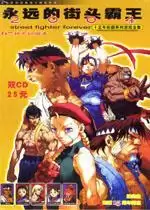 街机街头霸王全集