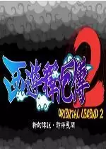 街机西游释厄传2