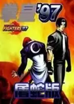 街机拳皇97屠蛇加强版