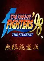 街机拳皇98无限气版