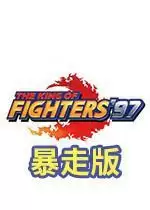 街机拳皇97无限大蛇暴走版