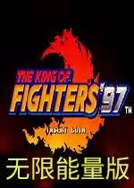 街机拳皇97无限能量版单机