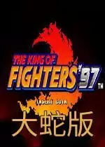 街机拳皇97风云再起大蛇版