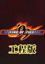 街机拳皇99仿14超级BC工程版