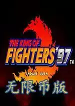 街机拳皇97风云再起无限币版