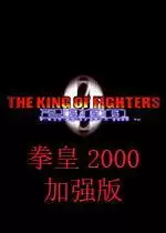 街机拳皇2000：风云再起加强版