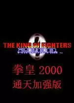 街机拳皇2000十周年纪念版