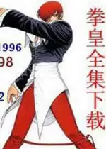 街机拳皇街机合集