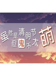 虽然是清明节但鬼不太萌