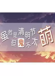 虽然是清明节但鬼不太萌