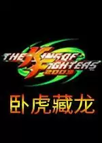 街机拳皇2003:卧虎藏龙