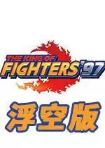 街机拳皇97浮空飞天版