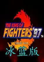 街机拳皇97风云再起冰蓝版
