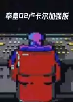 街机拳皇2002卢卡尔加强版