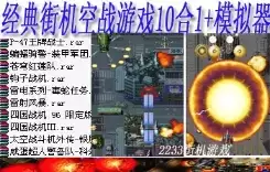 街机游戏 经典街机空战游戏10合1+模拟器