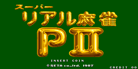 街机超级真实麻雀Part2