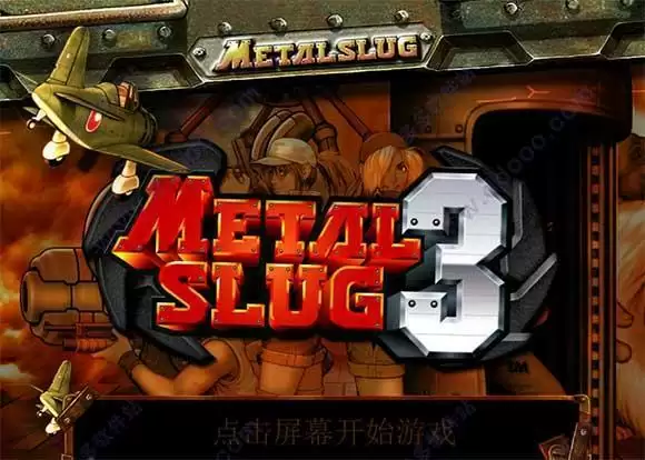 经典枪战街机游戏合金弹头3