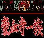 【豪血寺一族原版