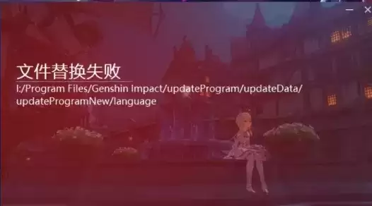 原神更新文件替换失败怎么办