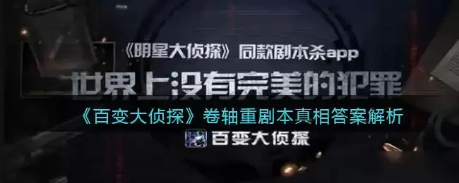 《百变大侦探》卷轴重剧本真相答案解析