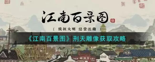 《江南百景图》刑天雕像获取攻略