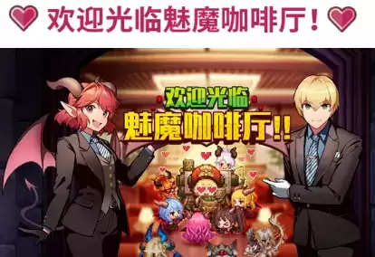 《坎公骑冠剑》欢迎光临魅魔咖啡厅活动攻略大全