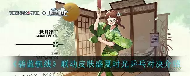 《碧蓝航线》联动皮肤盛夏时光乒乓对决介绍