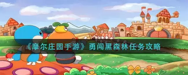 《摩尔庄园手游》勇闯黑森林任务攻略
