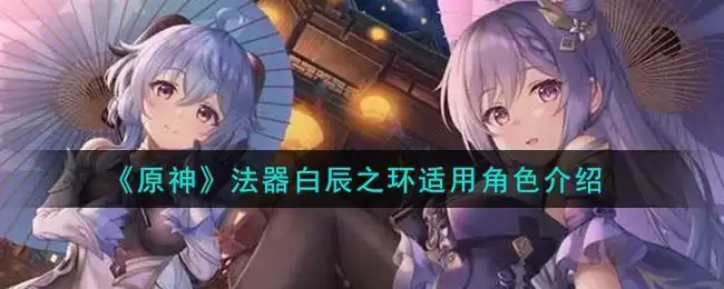 《原神》法器白辰之环适用角色介绍