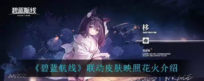 《碧蓝航线》联动皮肤映照花火介绍