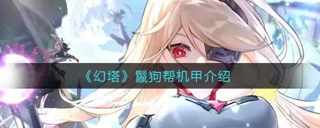 《幻塔》鬣狗帮机甲介绍