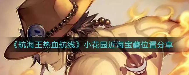 《航海王热血航线》小花园近海宝藏位置分享