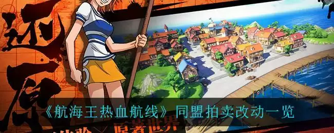 《航海王热血航线》同盟拍卖改动一览