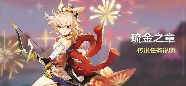 《原神手游》宵宫琉金之章传说任务开始时间