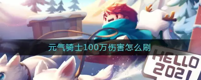 元气骑士100万伤害怎么刷