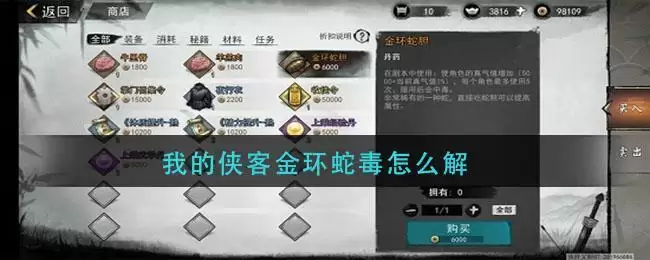 我的侠客金环蛇毒怎么解