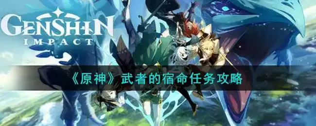 《原神》武者的宿命任务攻略